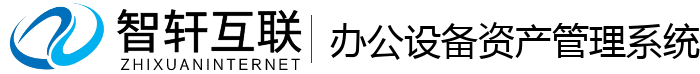 办公设备资产管理系统